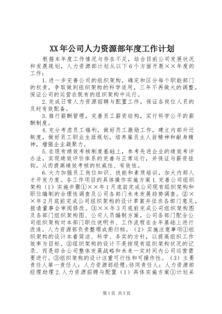 XX年公司人力资源部年度工作计划