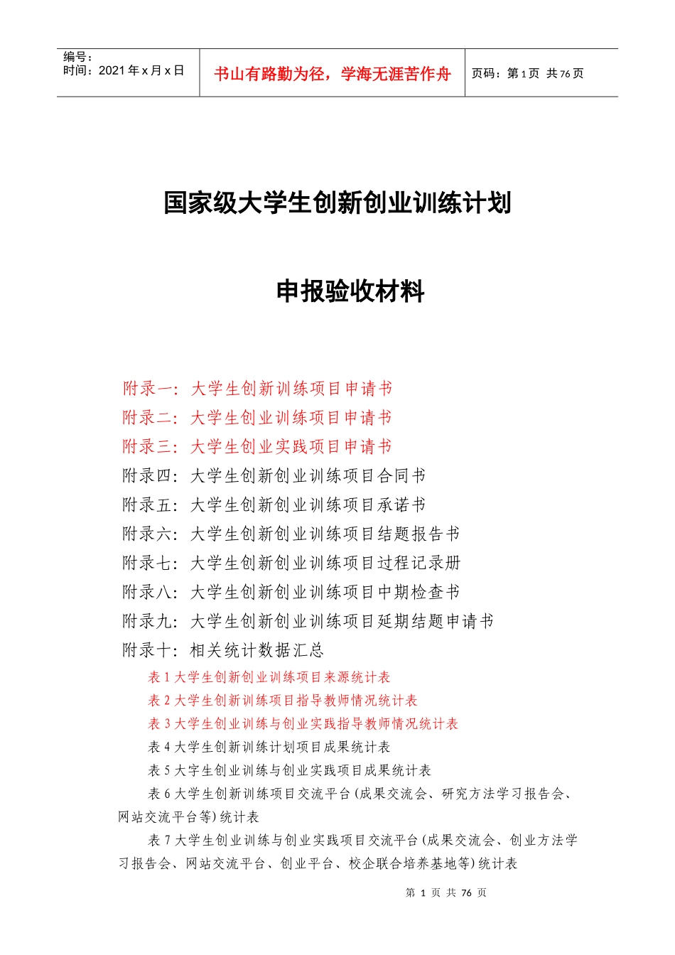 国家级大学生创新创业训练计划申报验收材料_第1页