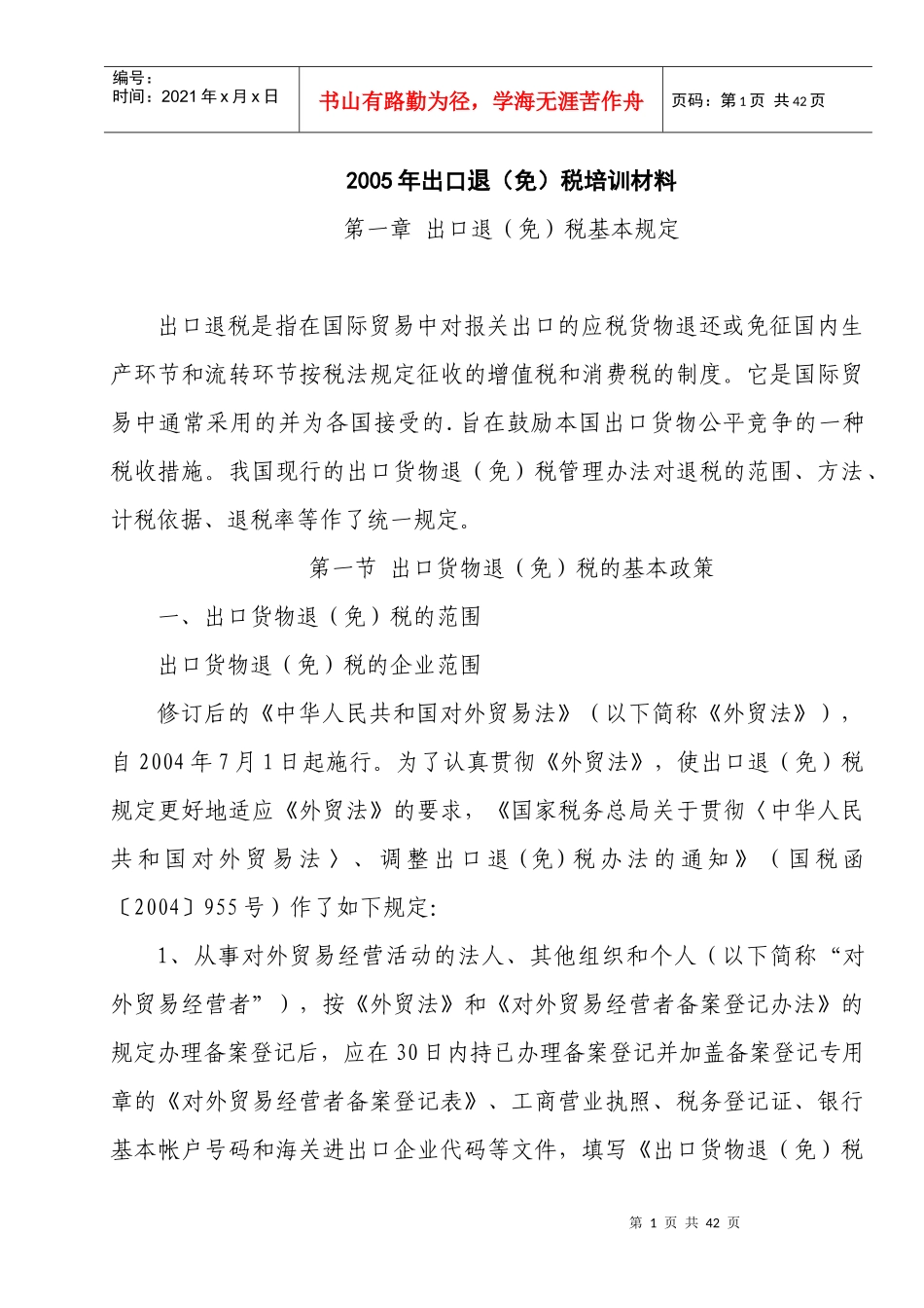 出口退税免税培训材料_第1页
