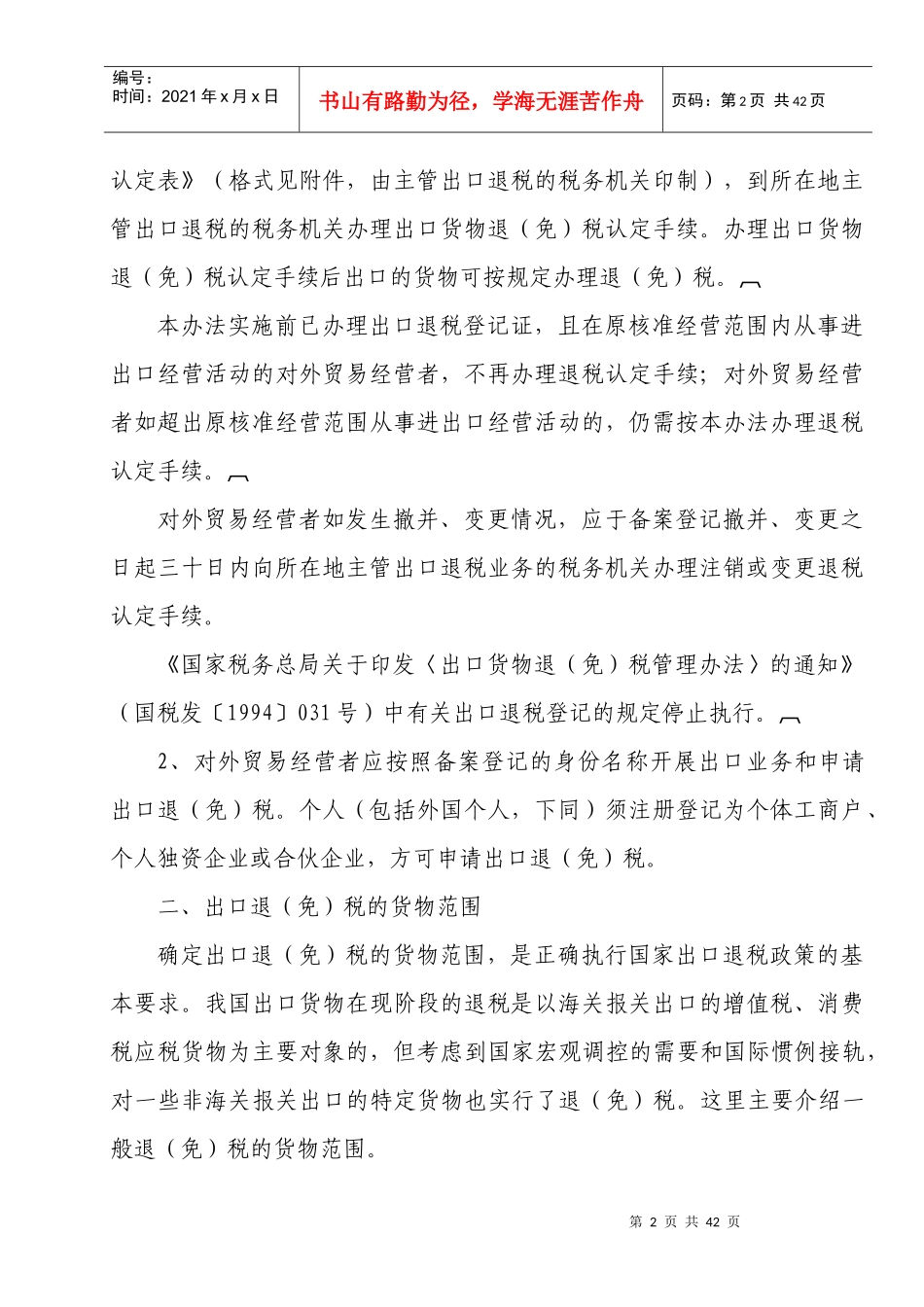 出口退税免税培训材料_第2页