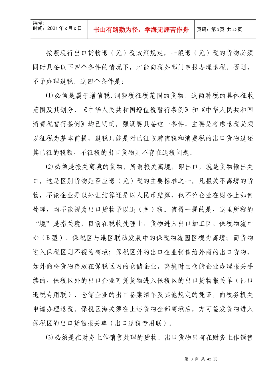 出口退税免税培训材料_第3页