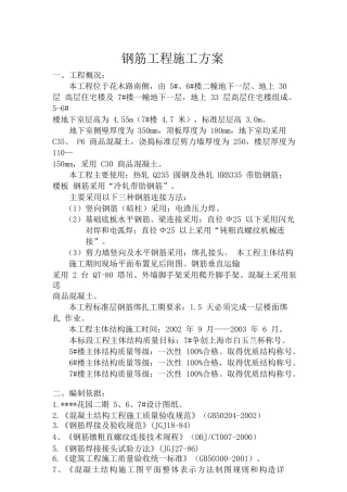 高层钢筋工程施工方案