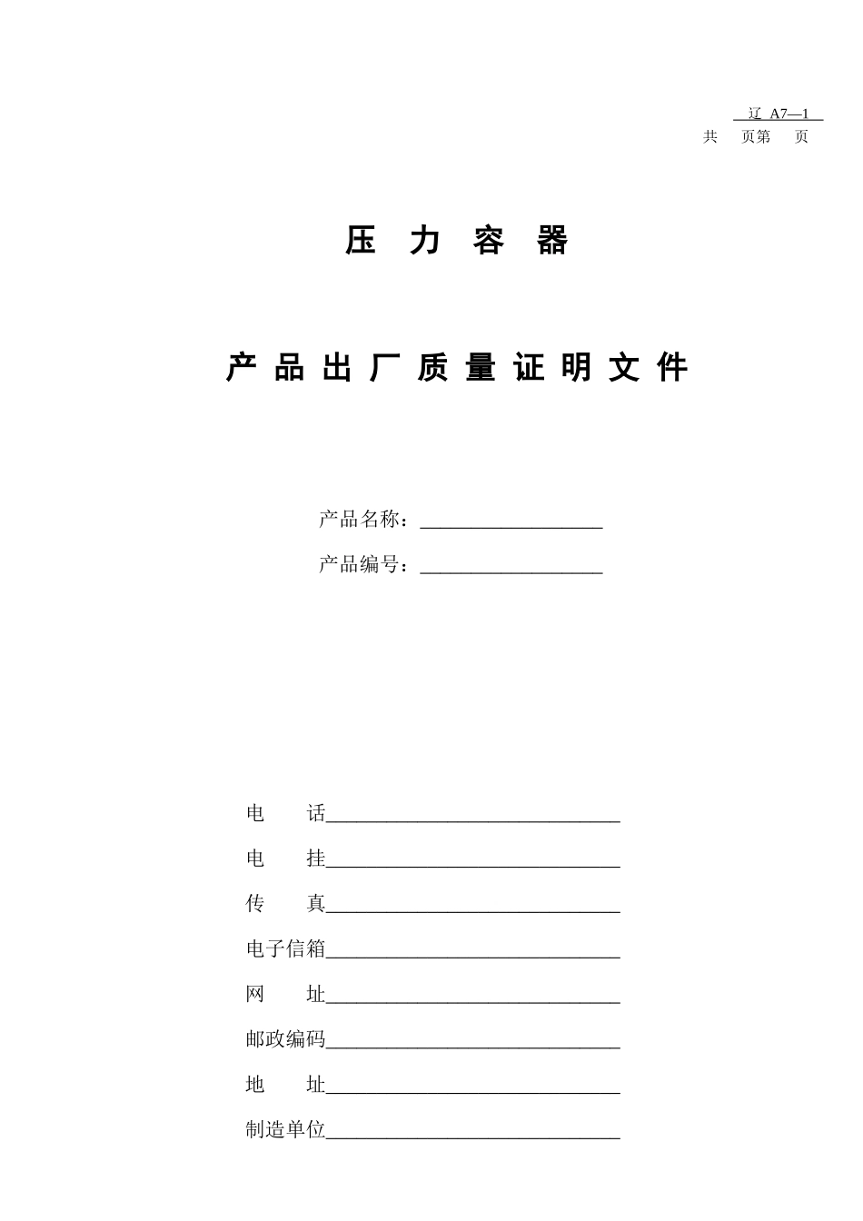 压力容器表格1_第3页