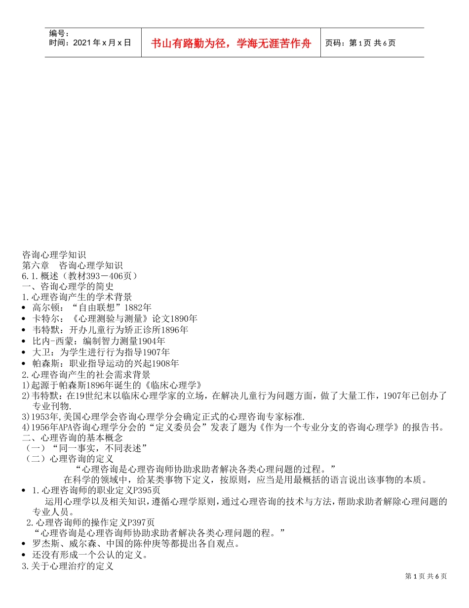 咨询心理学知识论述_第1页