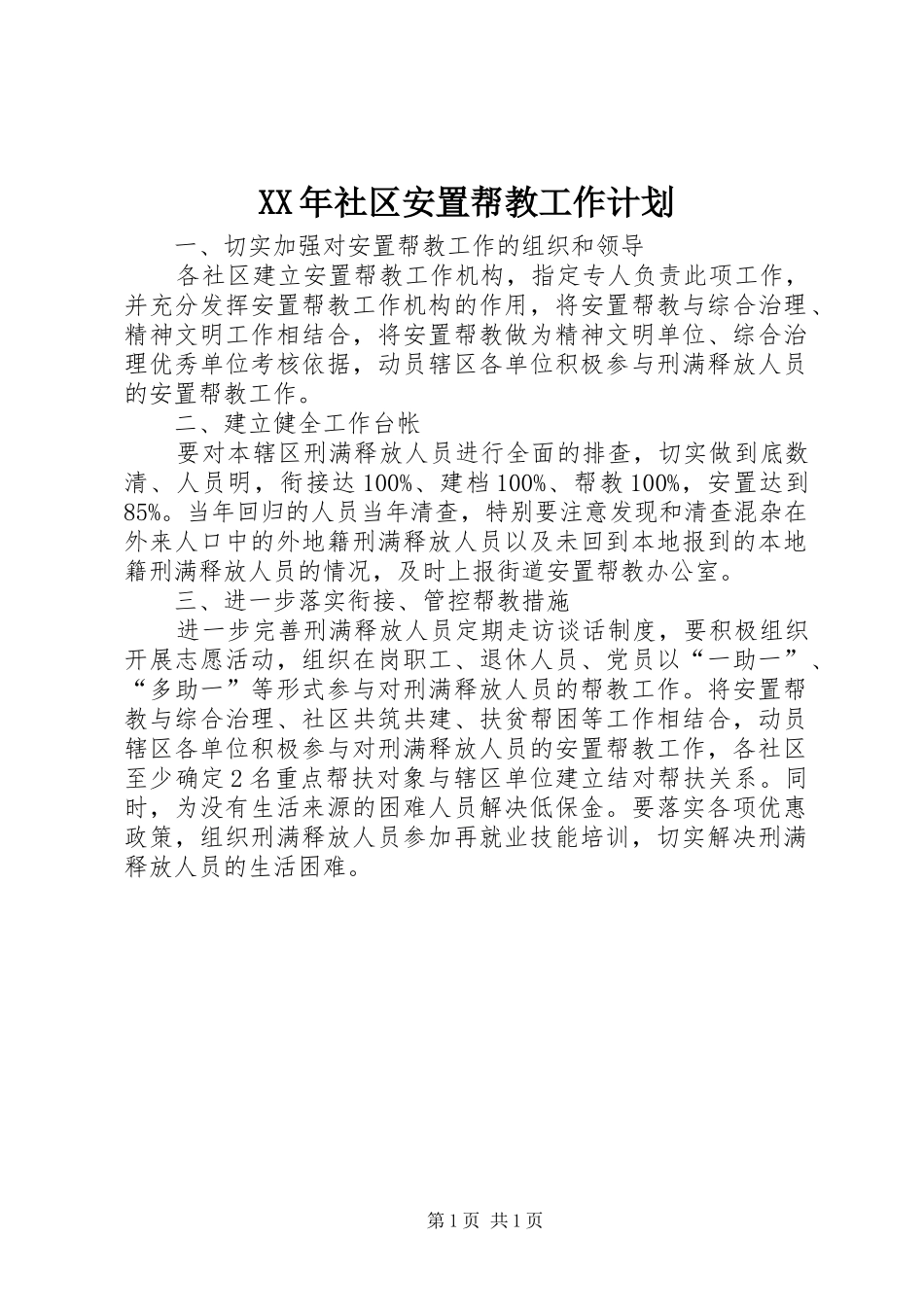 XX年社区安置帮教工作计划_第1页