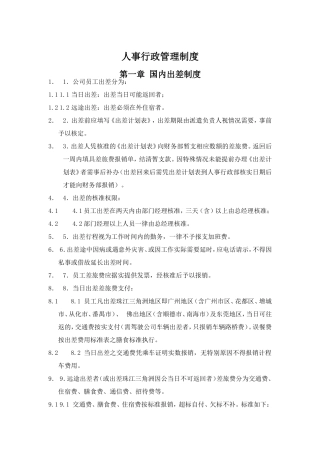 现代企业人事行政管理制度