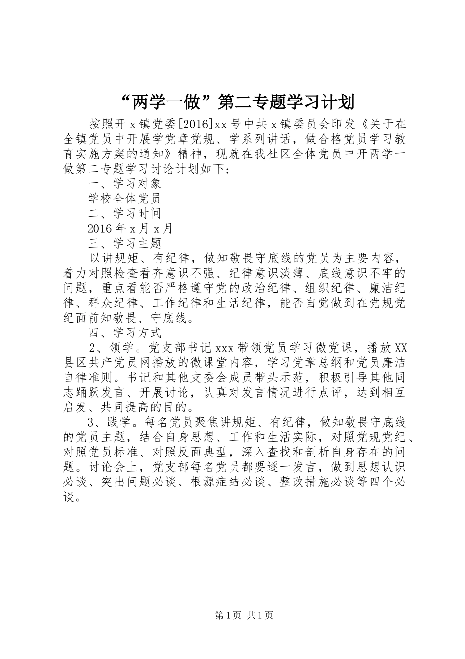 “两学一做”第二专题学习计划_第1页
