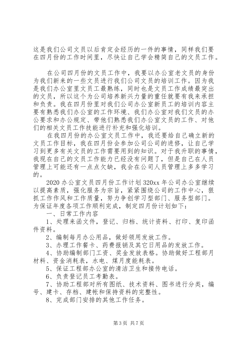 办公室文员四月份工作计划_第3页
