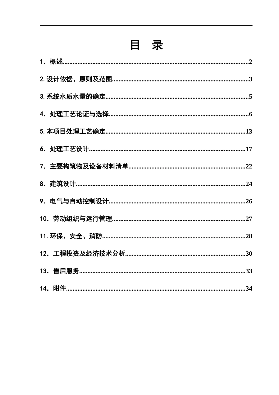 印染针织废水方案_第1页
