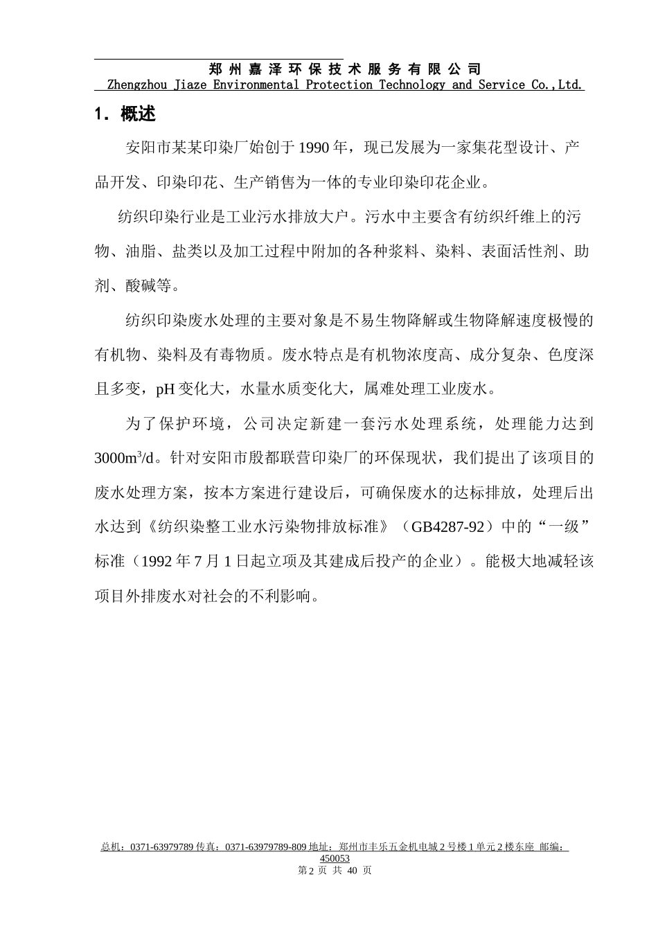 印染针织废水方案_第2页