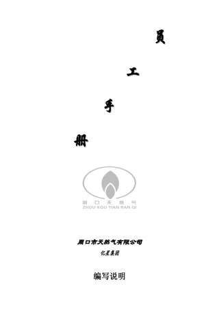 员工手册(天然气正式)
