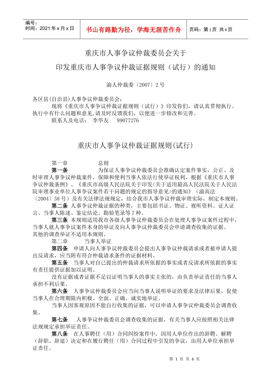 《重庆市人事争议仲裁证据规则（试行）》doc-wwwcq_第1页