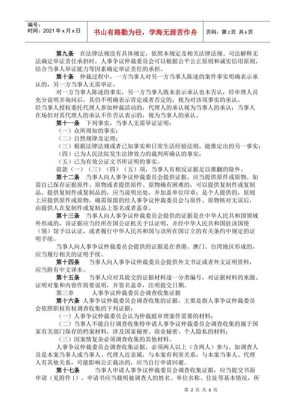 《重庆市人事争议仲裁证据规则（试行）》doc-wwwcq_第2页