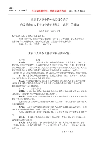 《重庆市人事争议仲裁证据规则（试行）》doc-wwwcq