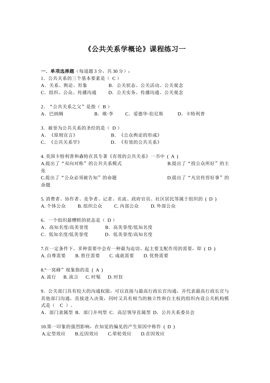 电大08春公共关系学概论作业(答案)_第1页