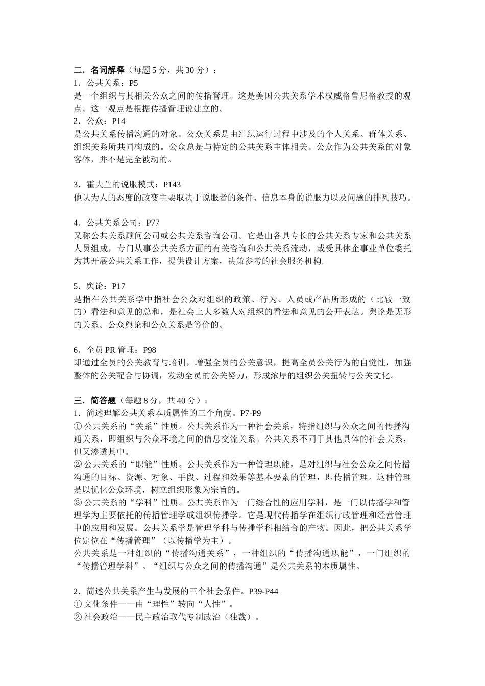 电大08春公共关系学概论作业(答案)_第2页