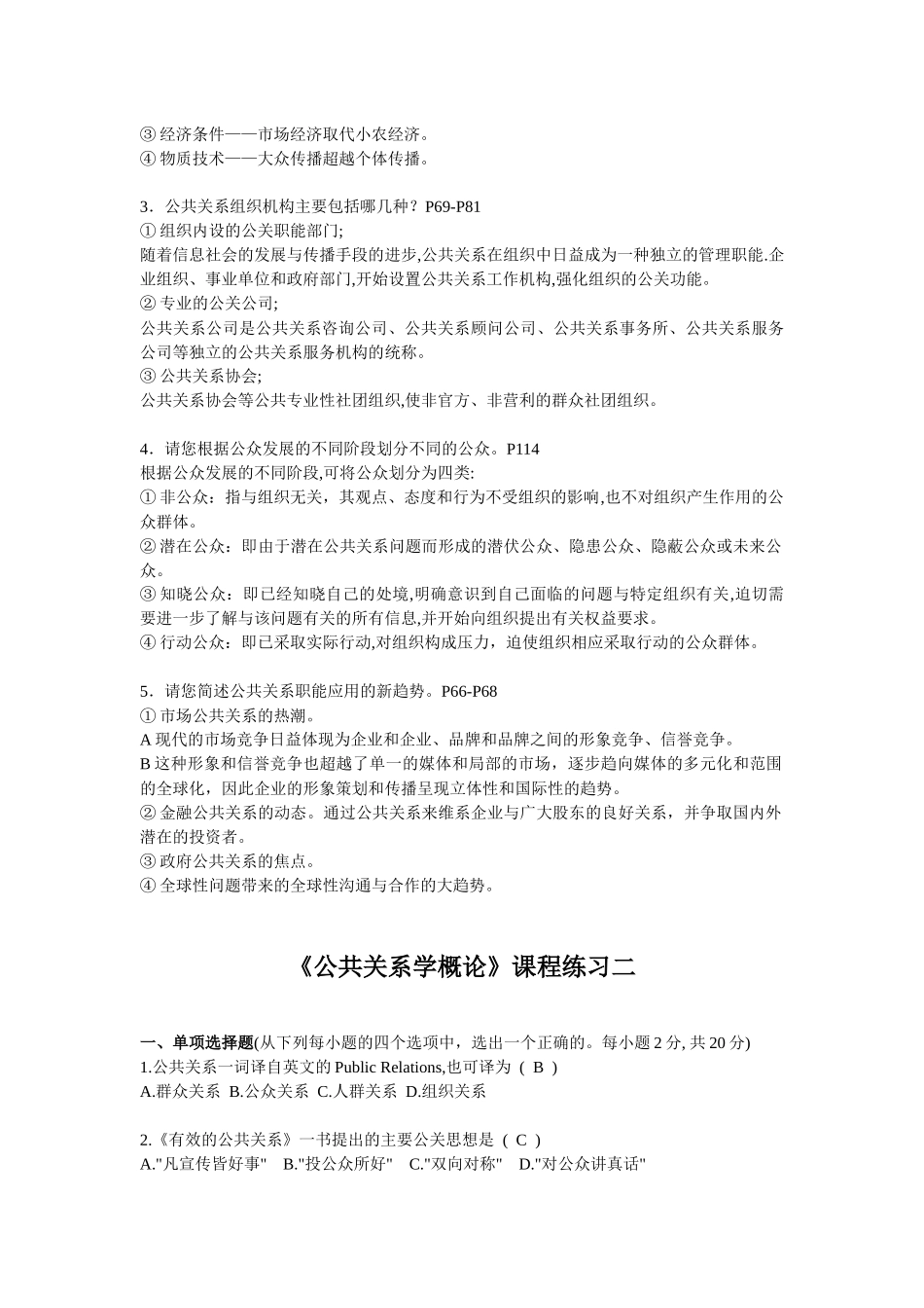 电大08春公共关系学概论作业(答案)_第3页