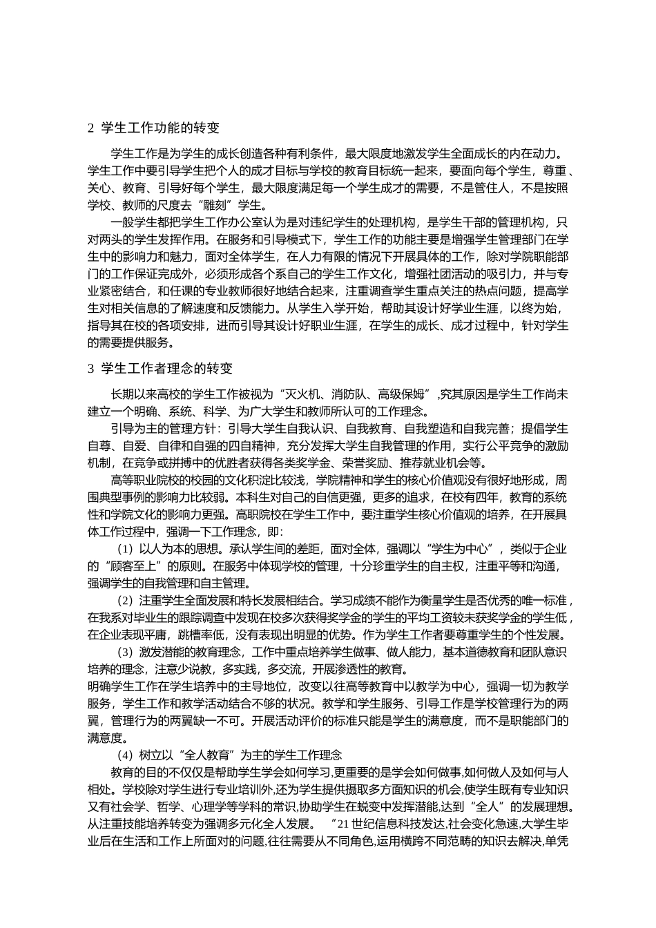 浅议在“教育管理服务引导”模式下高职学生工作的开展_第2页