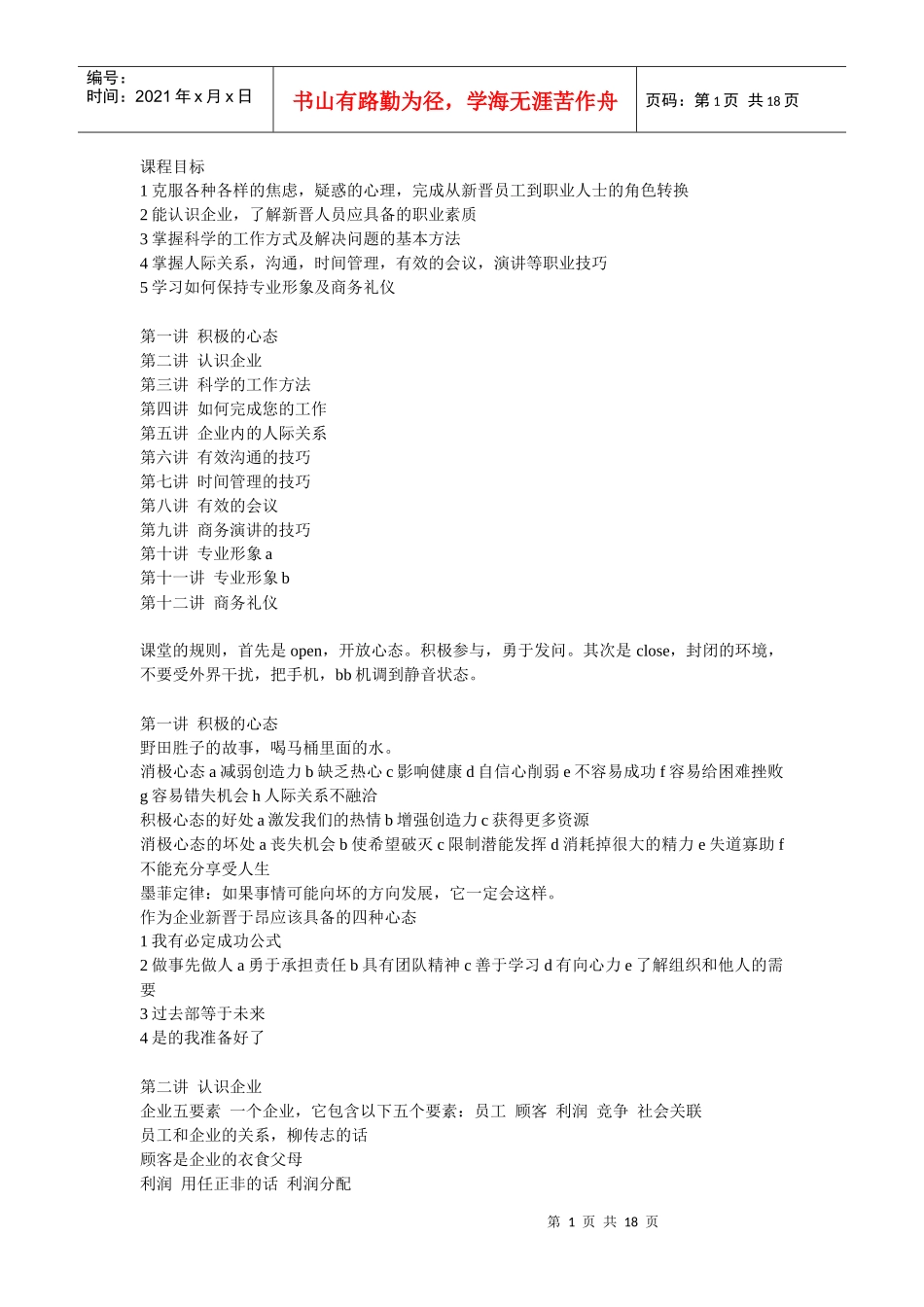 崔冰-企业新晋员工职业化训练教程_第1页