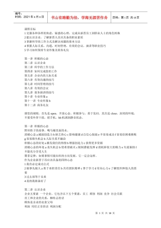 崔冰-企业新晋员工职业化训练教程