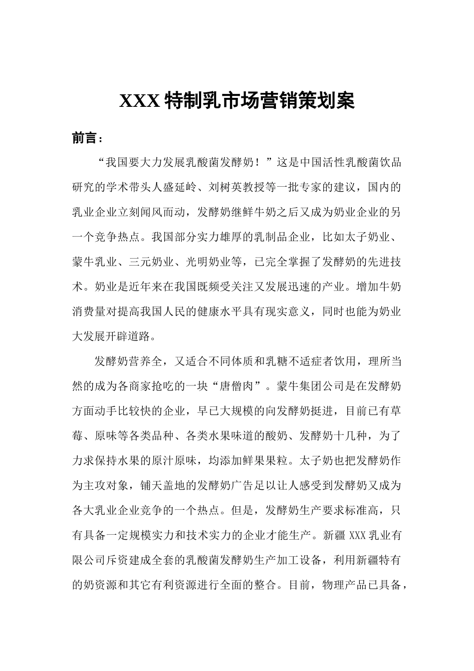 某特制乳市场营销策划方案分析_第1页