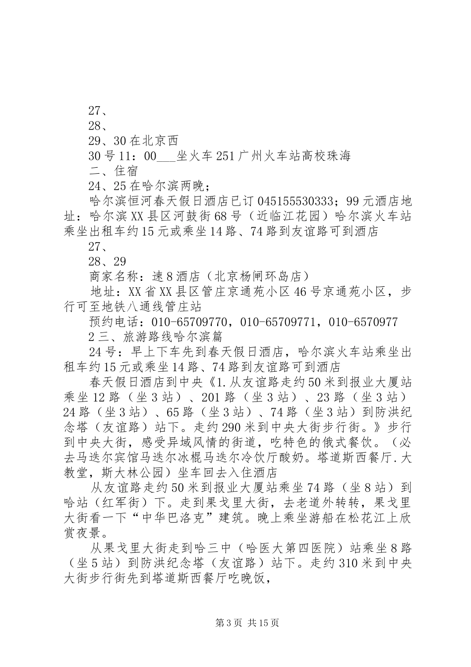 北京到哈尔滨旅游计划5则范文_第3页