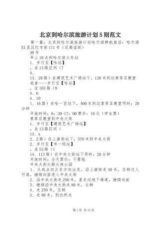 北京到哈尔滨旅游计划5则范文