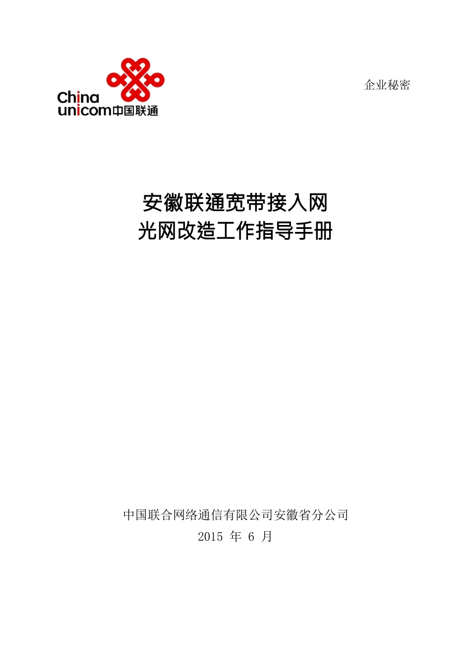 宽带接入网光网改造工作指导手册V3(讨论稿)_第1页