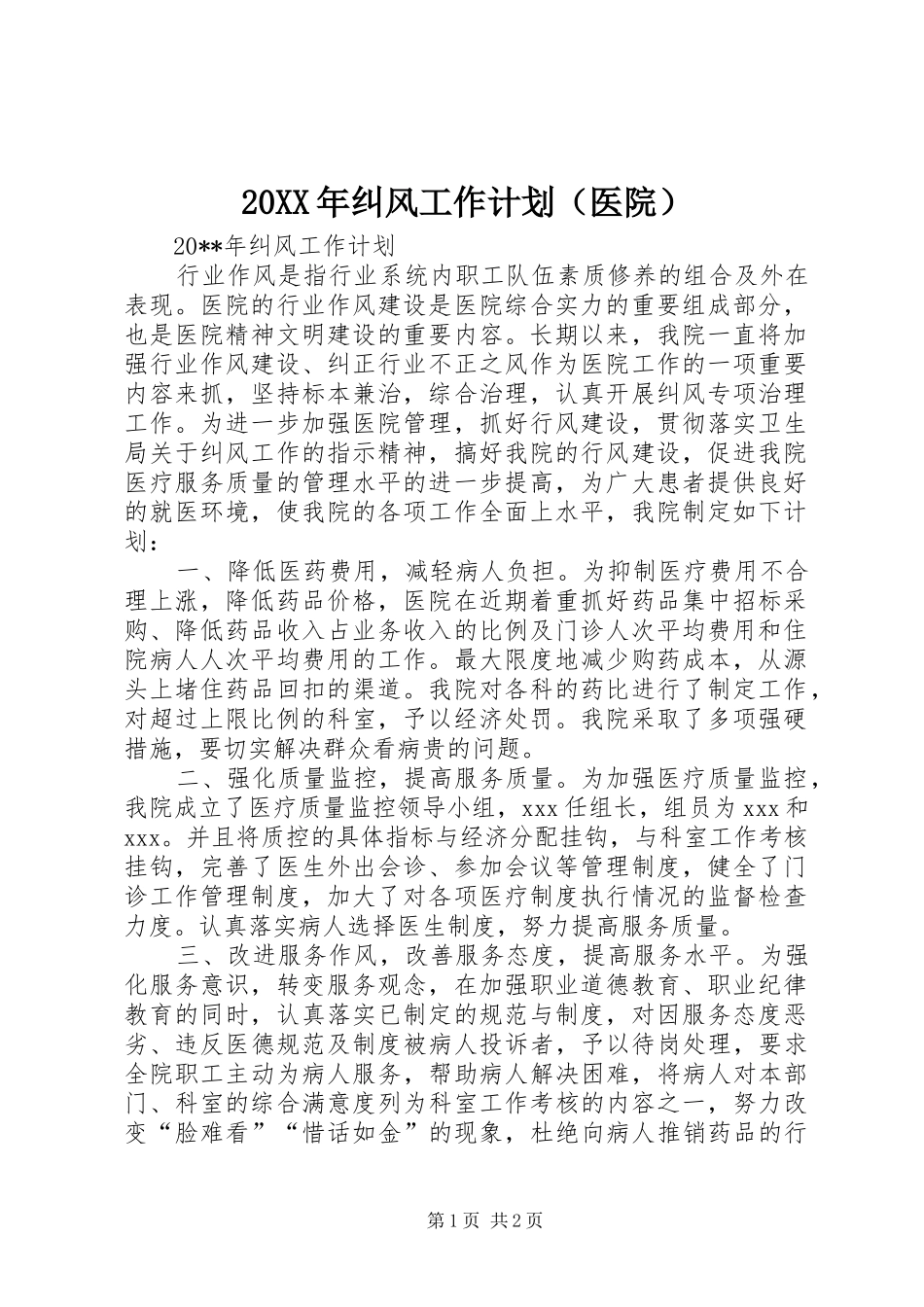 20XX年纠风工作计划（医院）_第1页