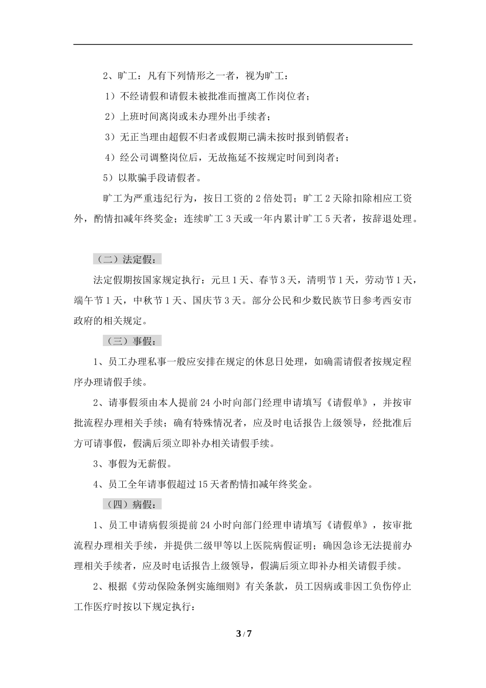 员工考勤和休假制度_第3页