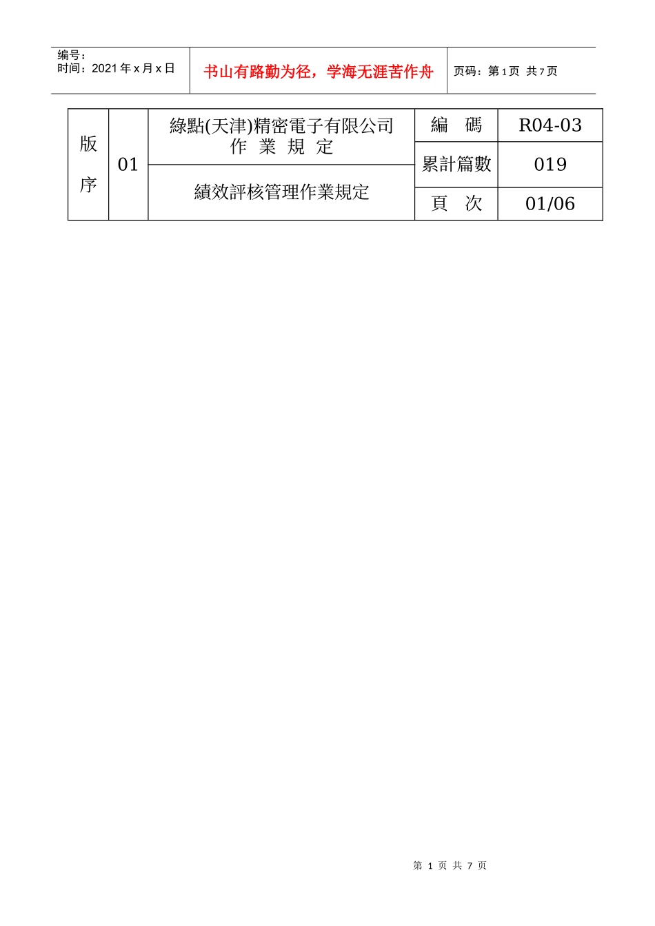 人力资源-2022019-R04-03-绩效评核作业规定(01)_第1页