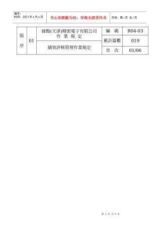人力资源-2022019-R04-03-绩效评核作业规定(01)