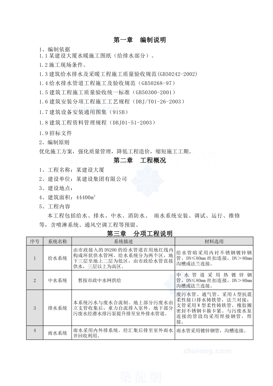 某建设大厦水暖施工方案_secret_第1页