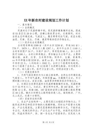 XX年新农村建设规划工作计划