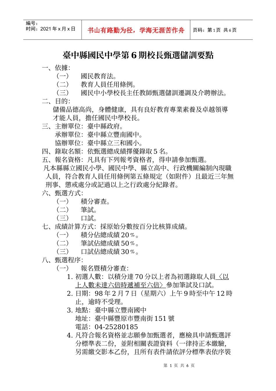 台中县国民中学第6期校长甄选储训要点_第1页