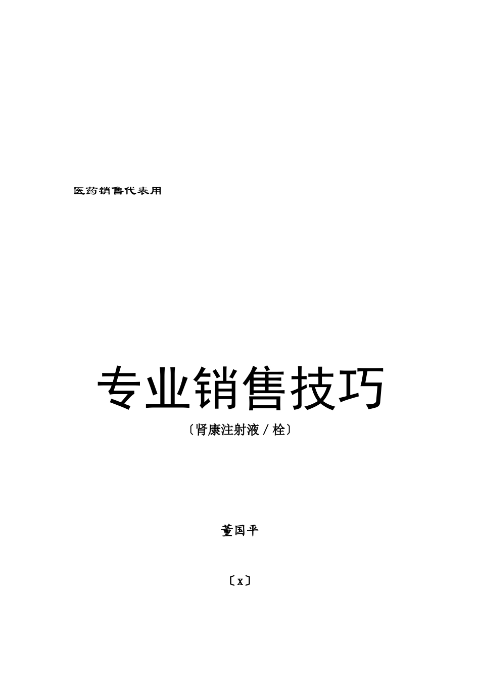 某药业公司专业销售技巧_第1页