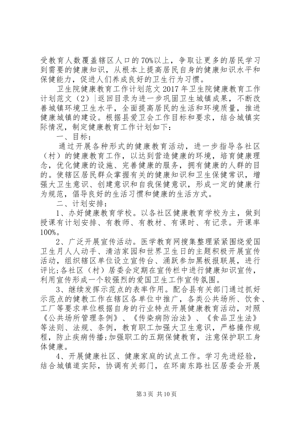 XX年卫生院健康教育工作计划范文4篇_第3页