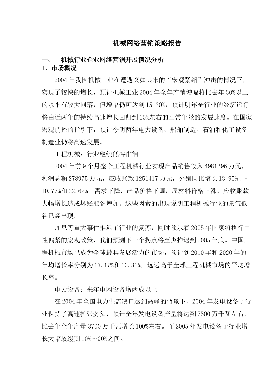 机械网络营销策略报告_第1页