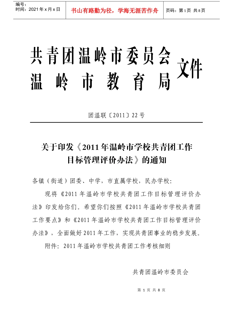 人力资源-2022XXXX年学校共青团工作考核办法2(80份)_第1页