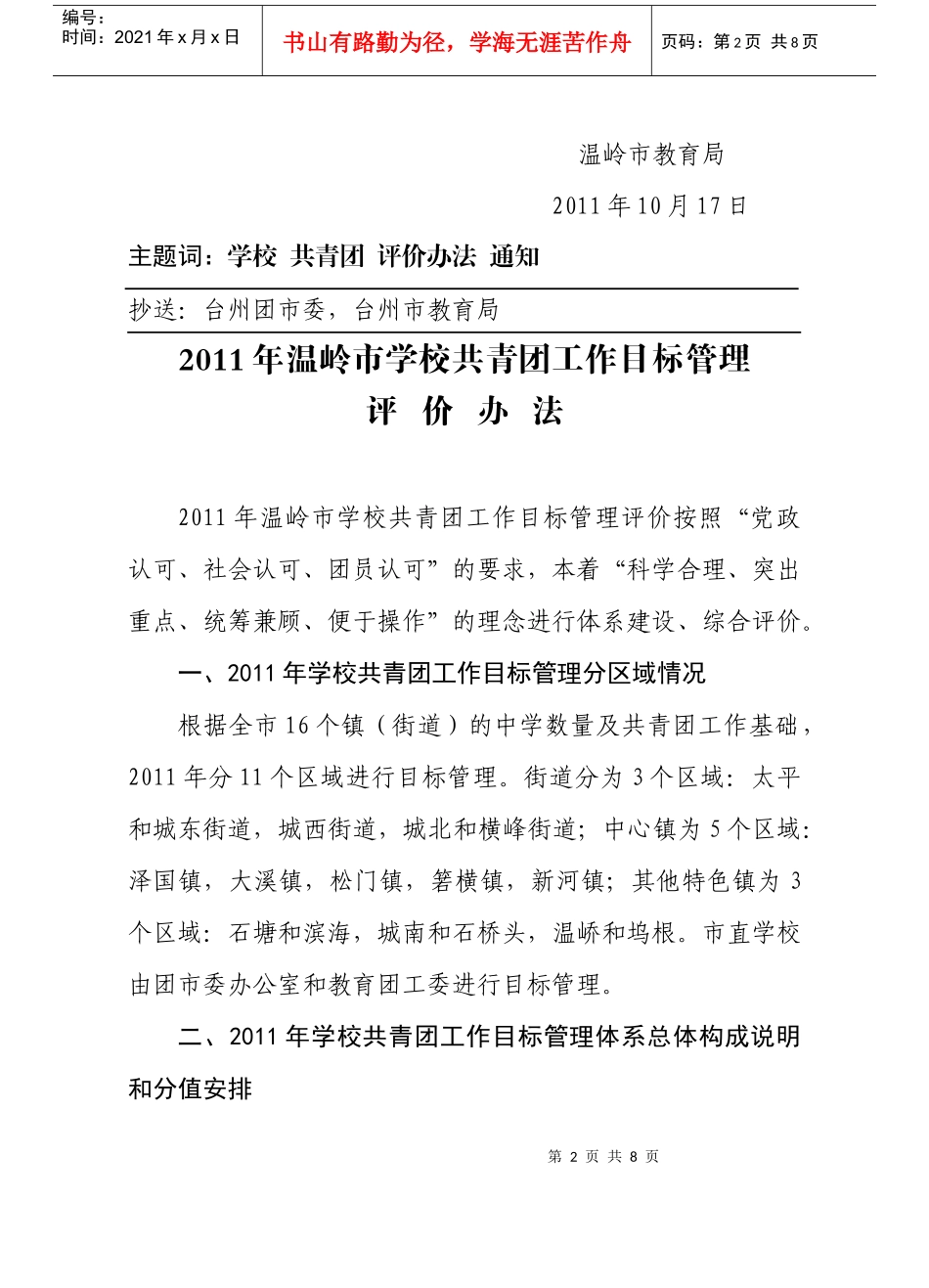 人力资源-2022XXXX年学校共青团工作考核办法2(80份)_第2页