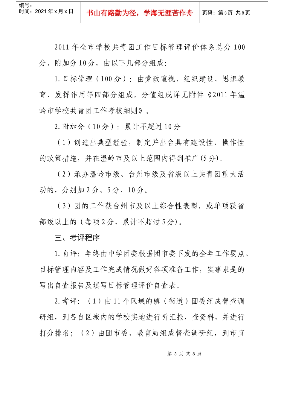 人力资源-2022XXXX年学校共青团工作考核办法2(80份)_第3页