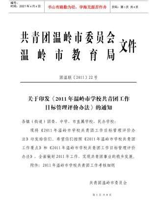 人力资源-2022XXXX年学校共青团工作考核办法2(80份)