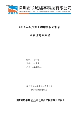 某科技公司工程服务自评报告