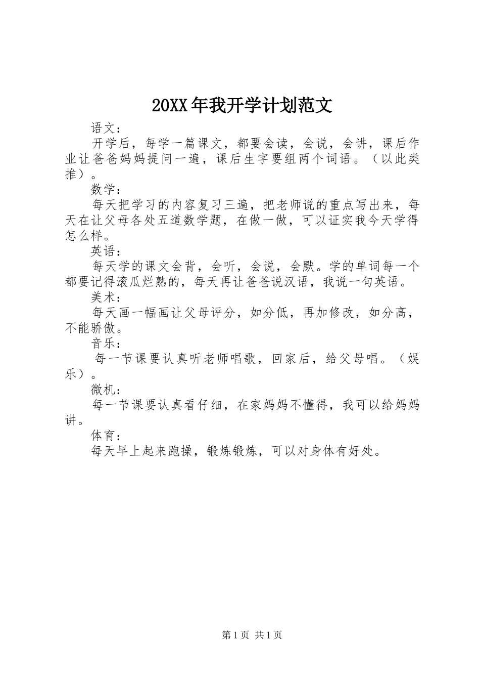 20XX年我开学计划范文_第1页