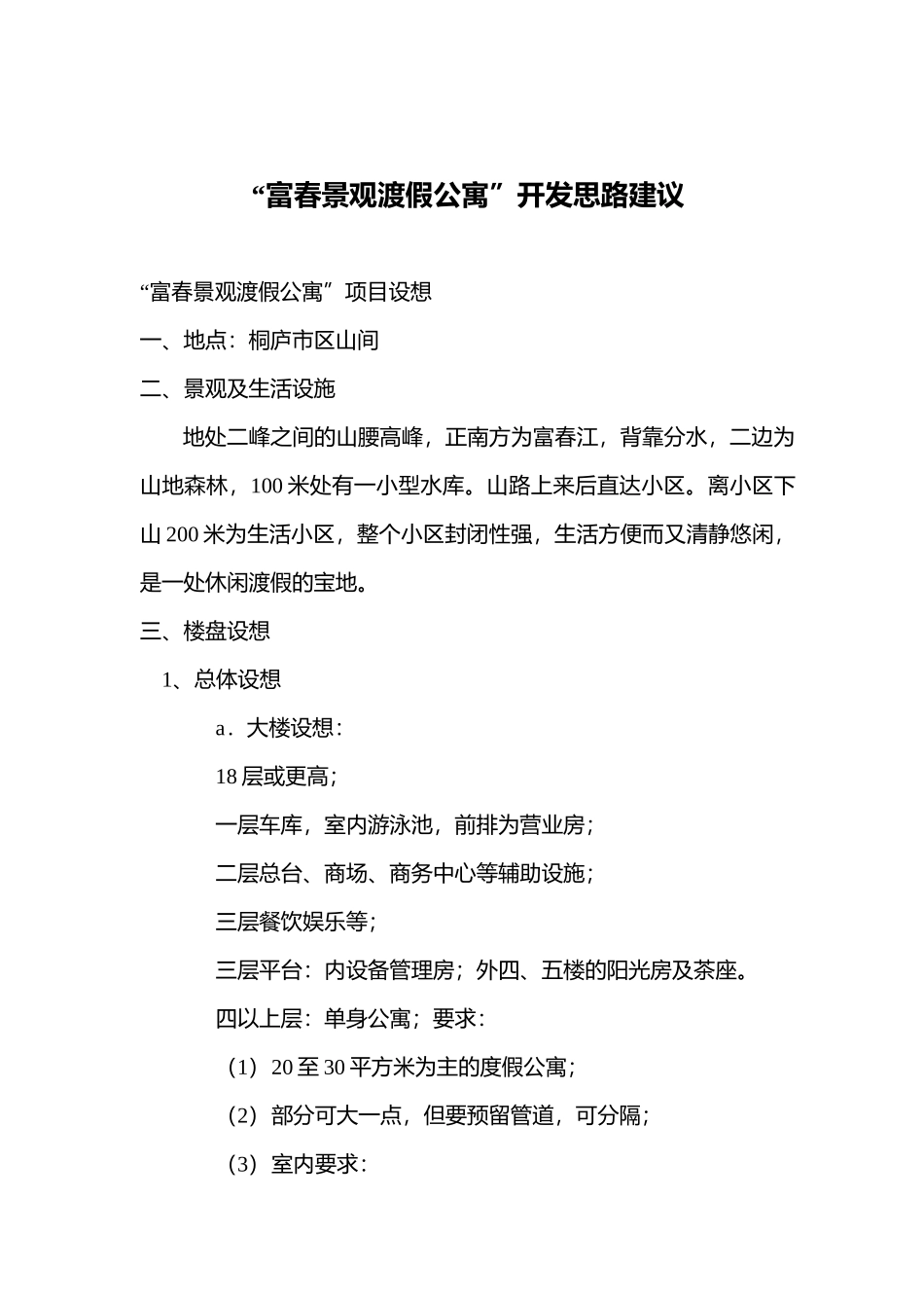 某公寓销售设想_第1页