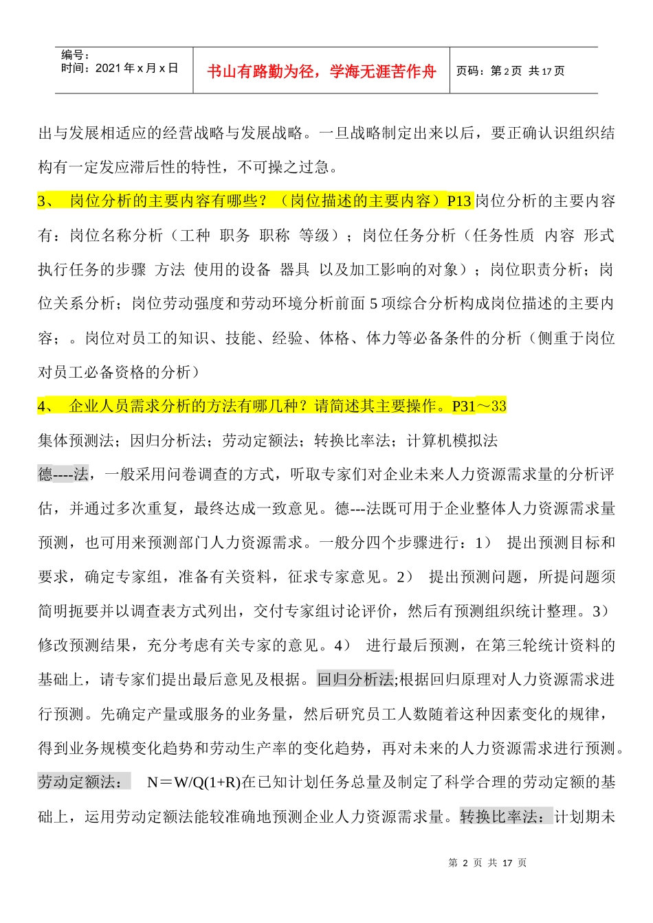 人力资源规划部份简答题_第2页