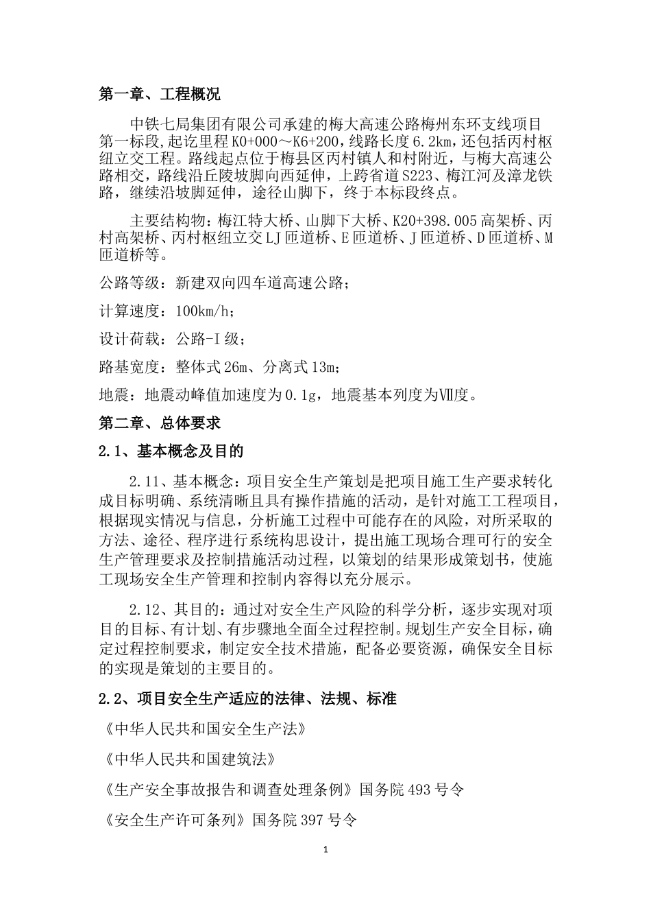 安全管理策划书(DOC42页)_第1页