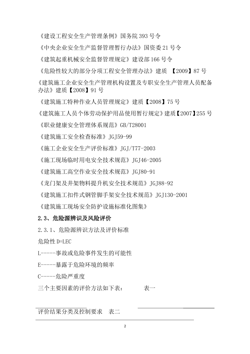 安全管理策划书(DOC42页)_第2页
