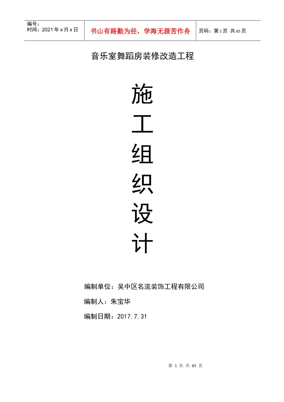 学校装修施工组织方案培训资料_第1页