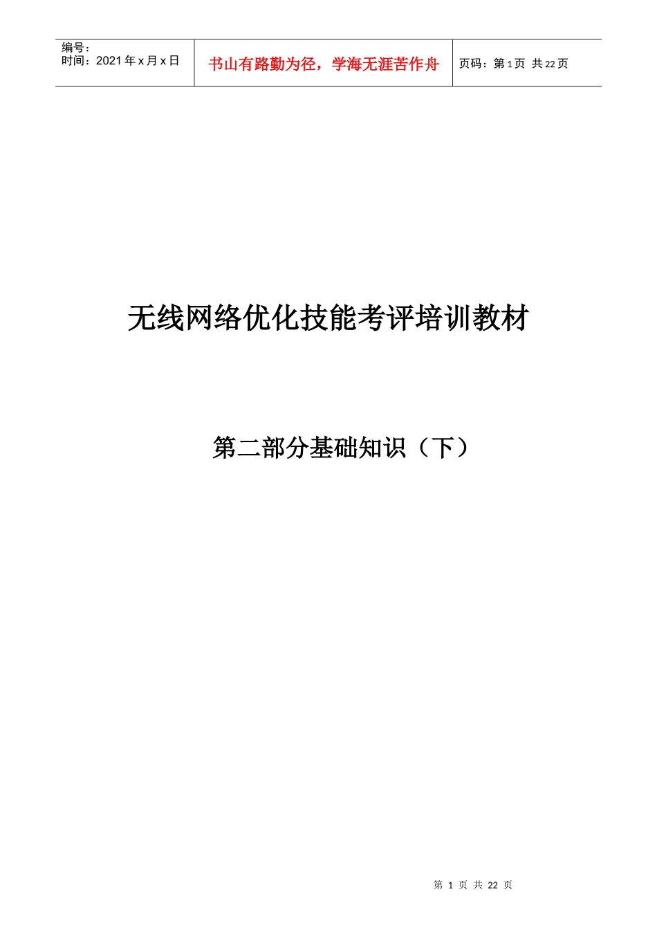 人力资源-2022CDMA无线网络优化技能考评教材_第1页